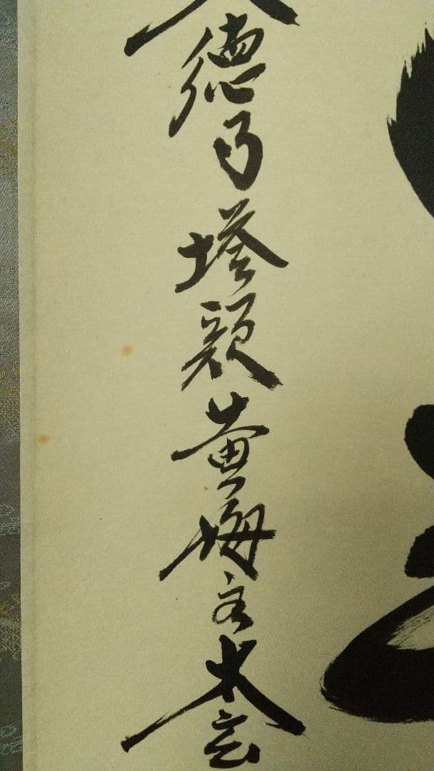 大徳寺 黄梅院 小林太玄 白雲自去来 掛軸 共箱 しみあり