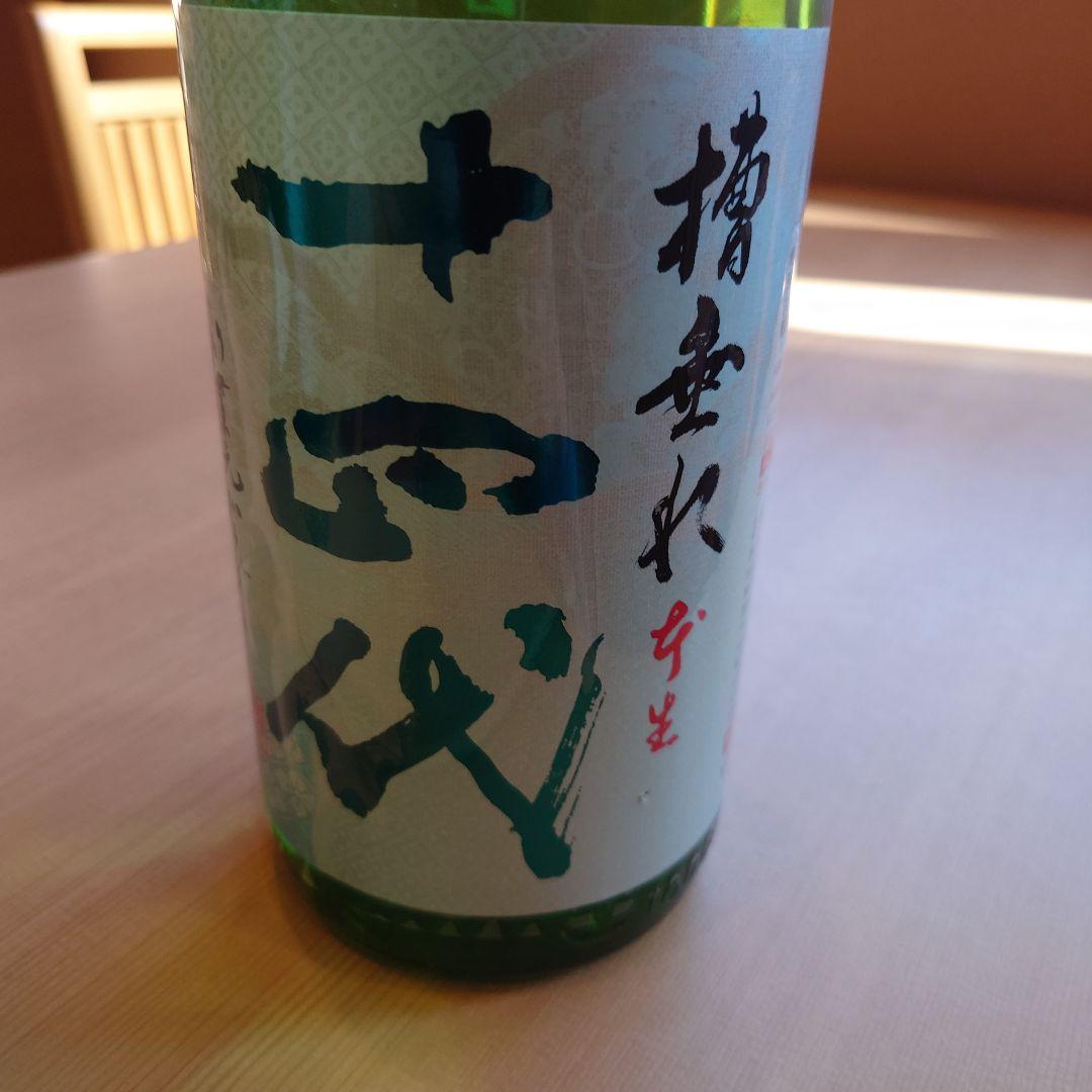 14代 生酒 1.8L 15度 要冷蔵