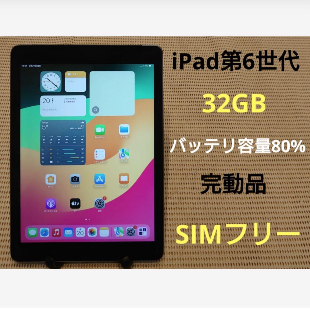 完動品SIMフリーiPad第6世代(A1954)本体32GB送料込WCBBD - メルカリ