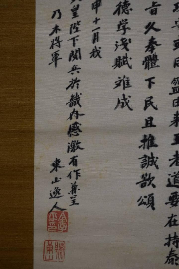 真作/東山逸人/乃木将軍/詞/布袋屋掛軸HD-621