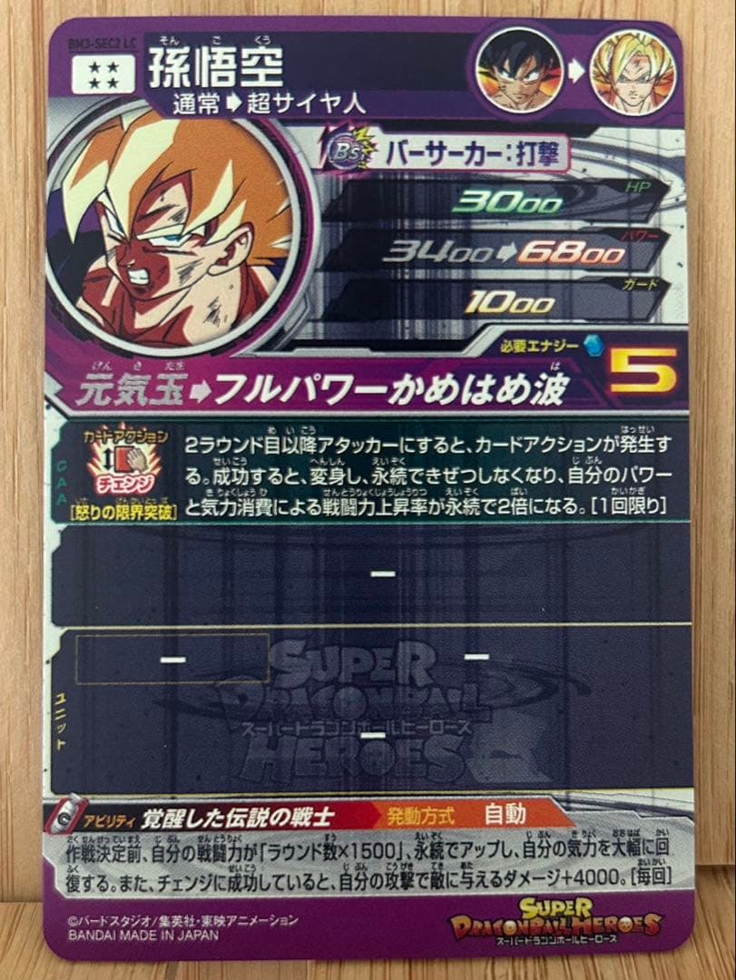ドラゴンボールヒーローズ　BM3-SEC2 LC 孫悟空