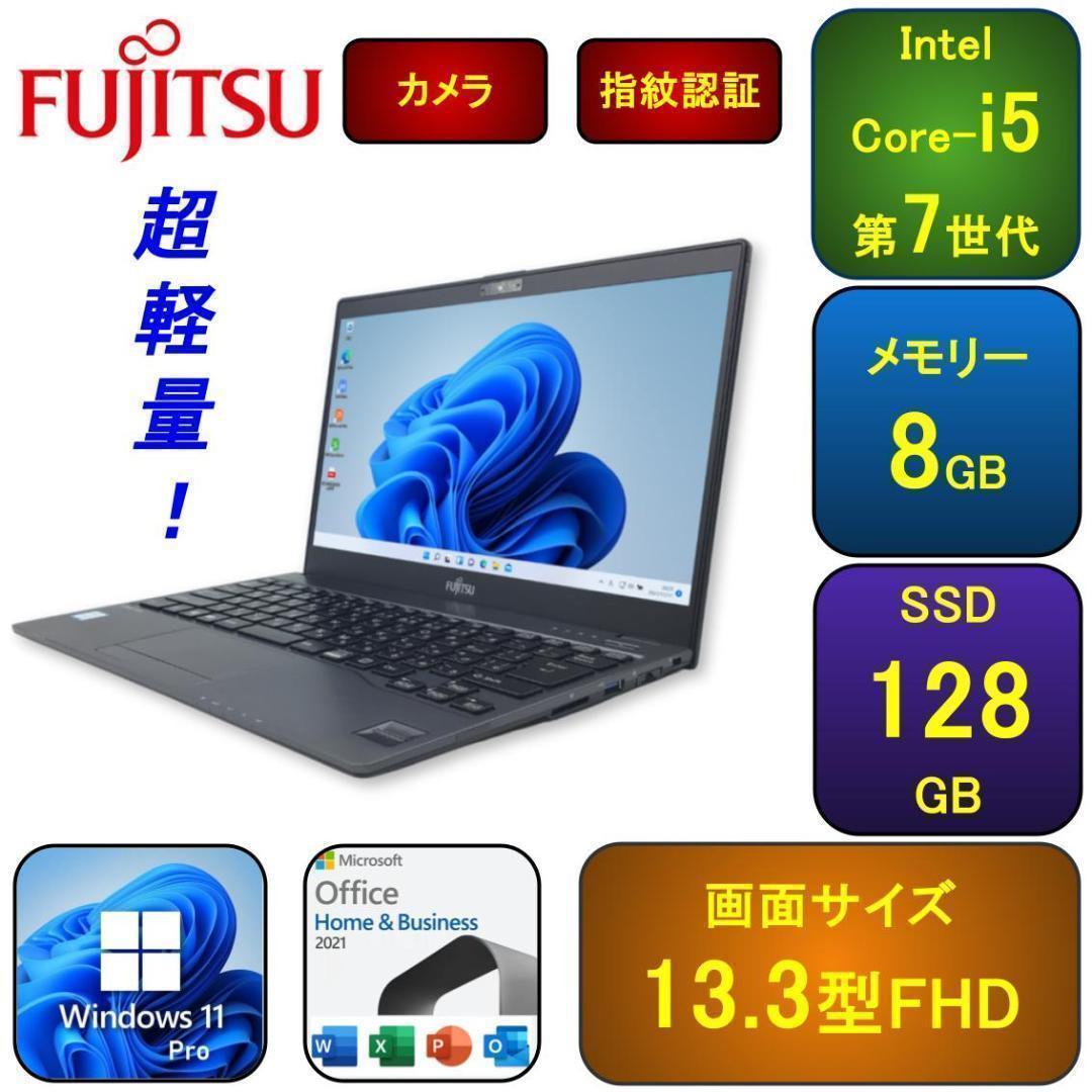 F08A【超軽量】富士通 フルHD/i5第7世代/8GB/SSD128GB e FMV 訳あり ノートパソコン Windows11 i5 7世代 富士通 LIFEBOOK P728