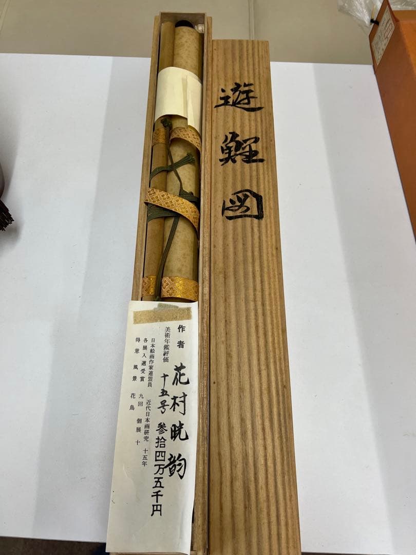 掛け軸桐箱入り評価額有り 美術年鑑第十五号評価34万5千円游鯉図 作者