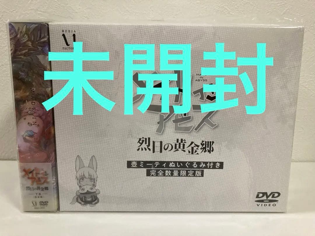メイドインアビス 烈日の黄金郷 DVD BOX 下巻〈完全数量限定版・2枚組〉 メイドインアビス 烈日の黄金郷 DVD BOX 下巻《通常版》【DVD