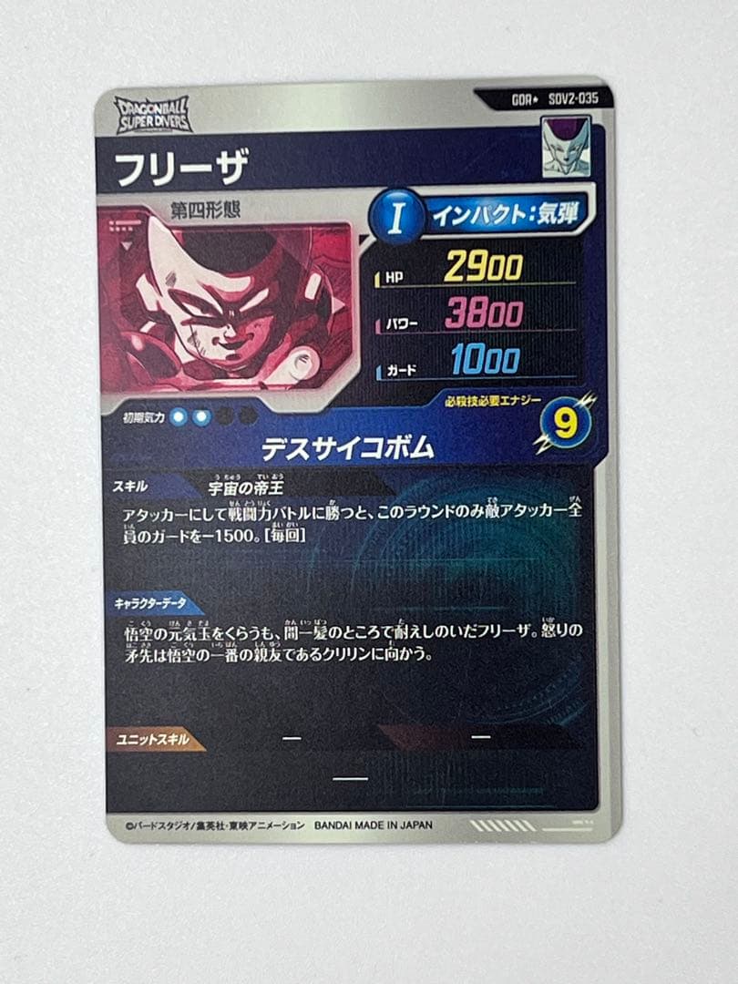 ドラゴンボールスーパーダイバーズ SDV2-035 フリーザ パラレル