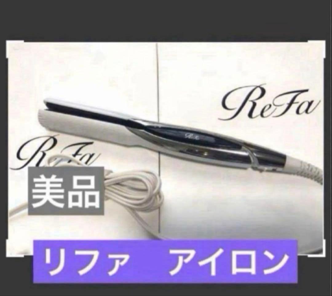 リファ　 ストレートアイロン　ホワイト　正規品　新品同様 おひとり様1点まで】リファ ストレートアイロンプロ / リファ(ヘア
