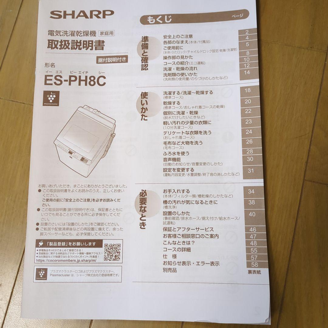 SHARP 縦型洗濯機 ES-PH8C 8.0kg【乾燥機能付き】一人暮らし