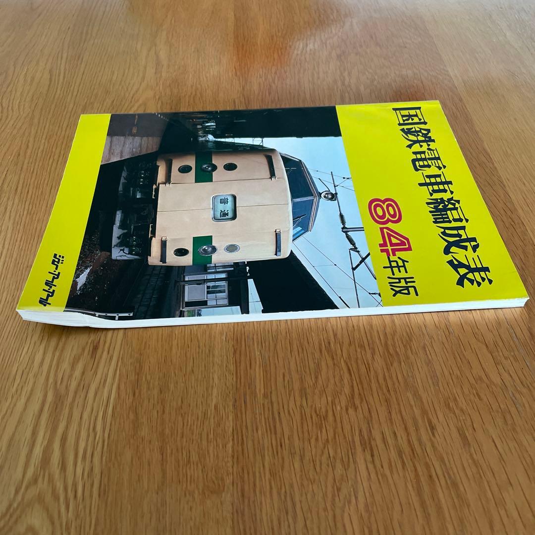 国鉄電車編成表 84年版ジェー·アール·アール発行① - メルカリ