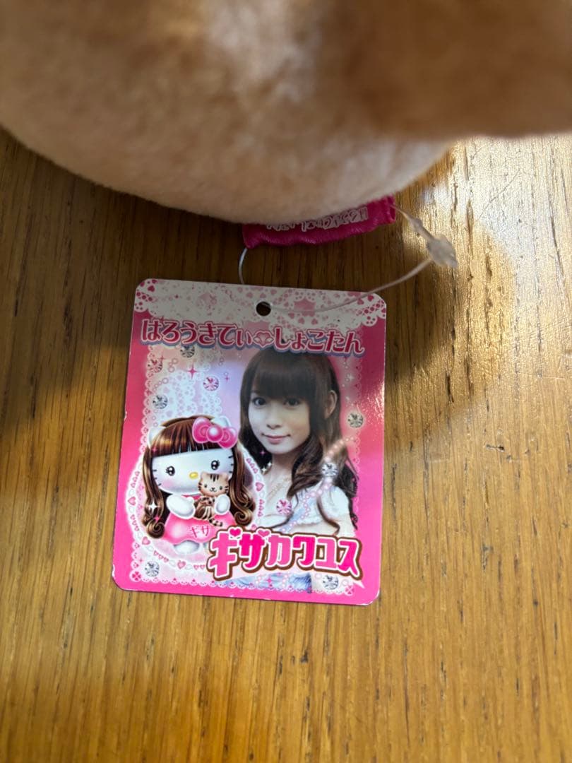 タグ付き　キティちゃん　ぬいぐるみ しょこたん　コラボ