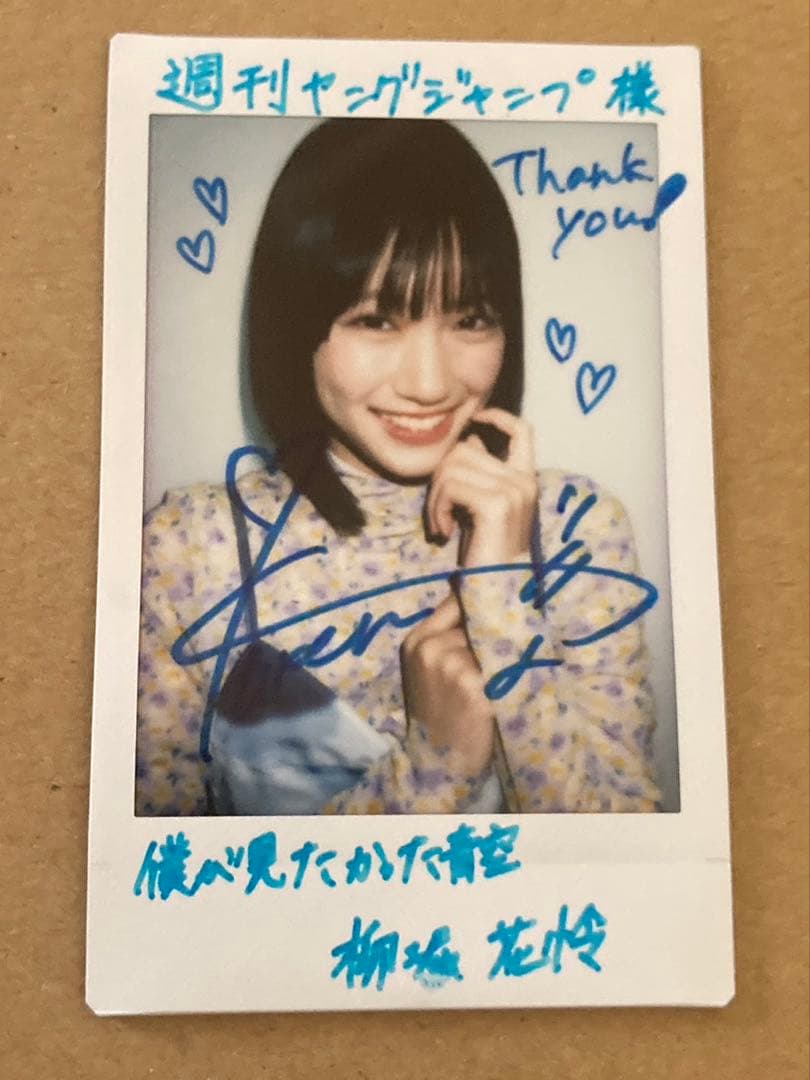 僕が見たかった青空 柳堀花怜さん 直筆サイン入りチェキ - メルカリ