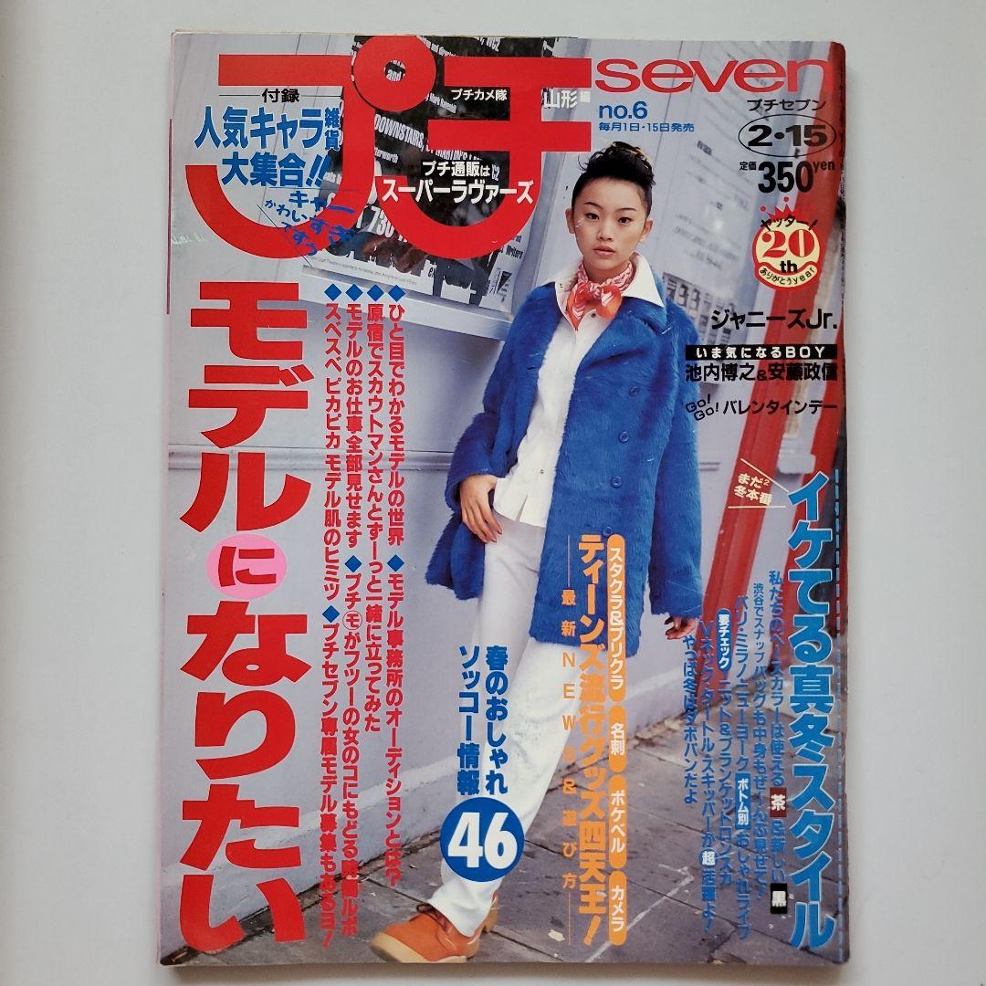 プチセブン No.6 1997年2月15日号【付録あり】平成レトロ - メルカリ
