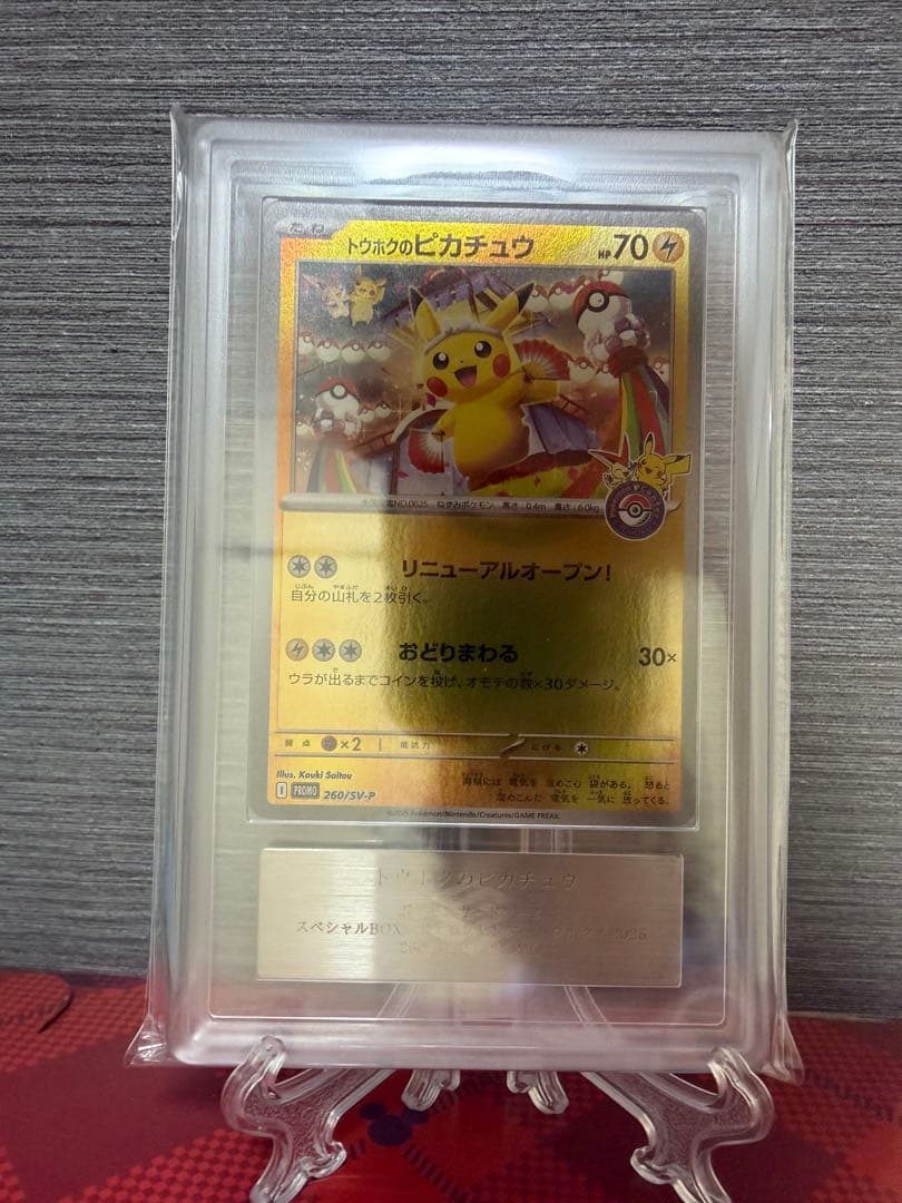 ARS10 トウホク ピカチュウ プロモ ポケモンセンタートウホク 保存版】トウホクのピカチュウ（SV-P 260）｜入手方法・カード性能