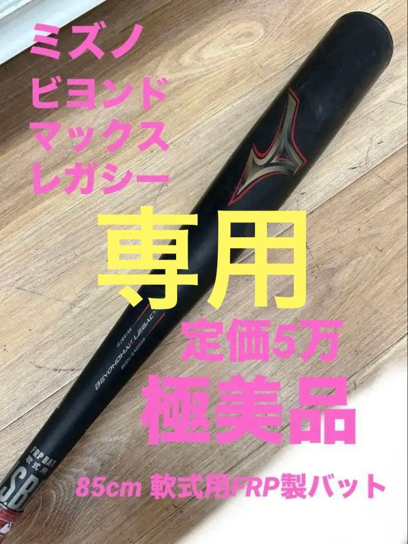 ミズノ ビヨンドマックスレガシー 85cm 軟式用FRP製バット MIZUNO（ミズノ） 軟式用FRP製 ビヨンドマックスレガシー 1CJBR18285