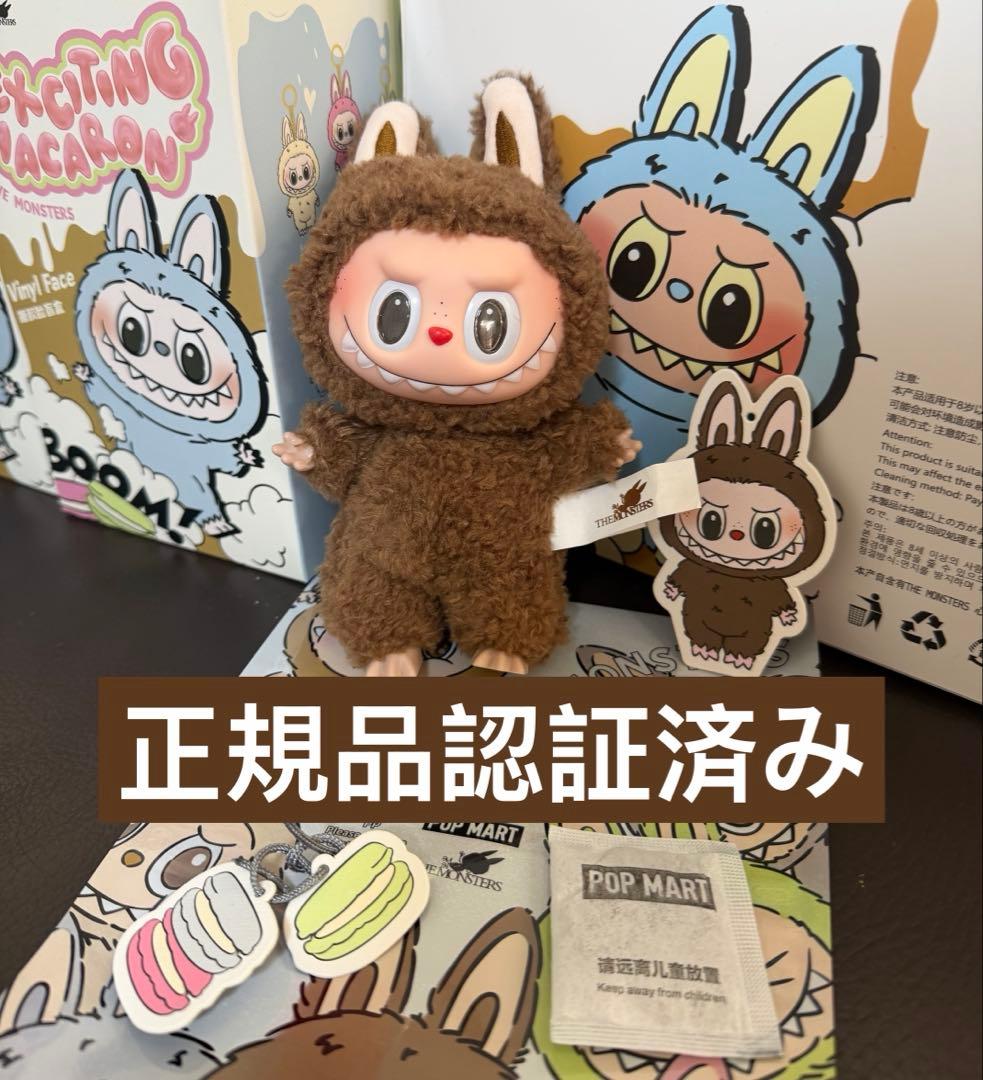 正規品 MONSTERS ラブブ マカロン シークレット Cocoa フルセット