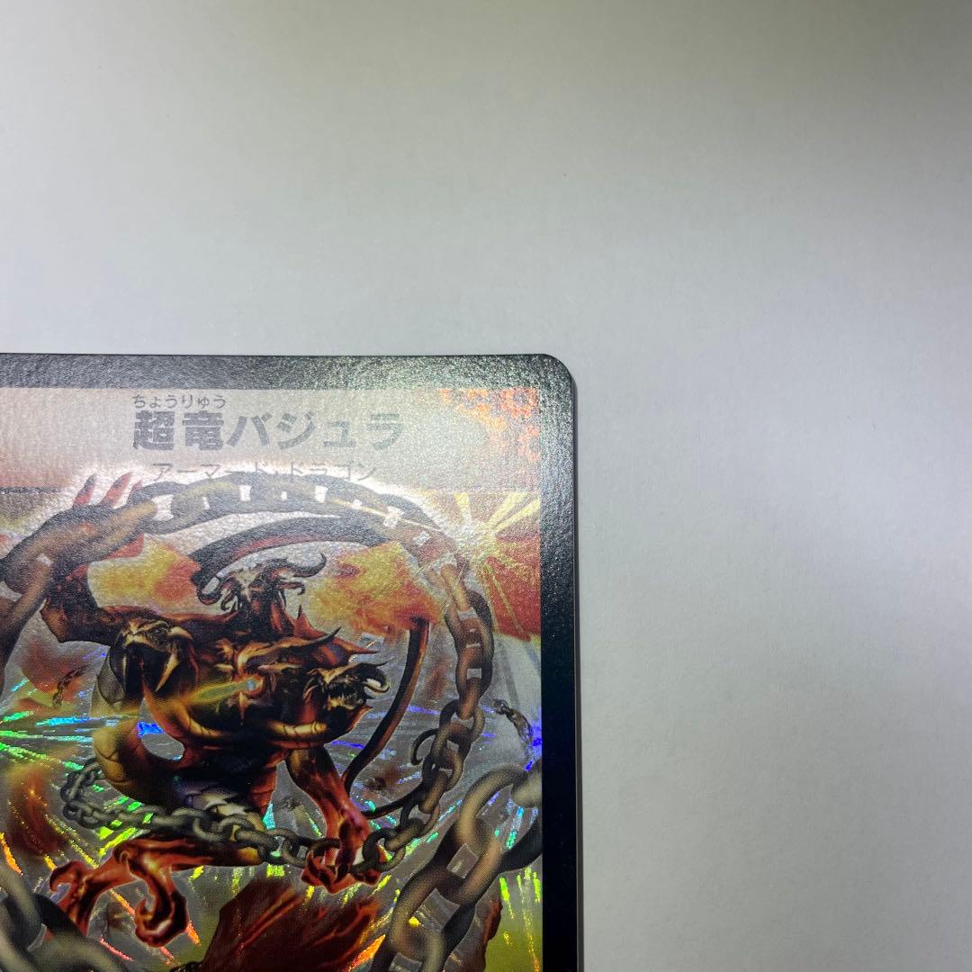 ワンオーナー　超竜バジュラ　初期　a245