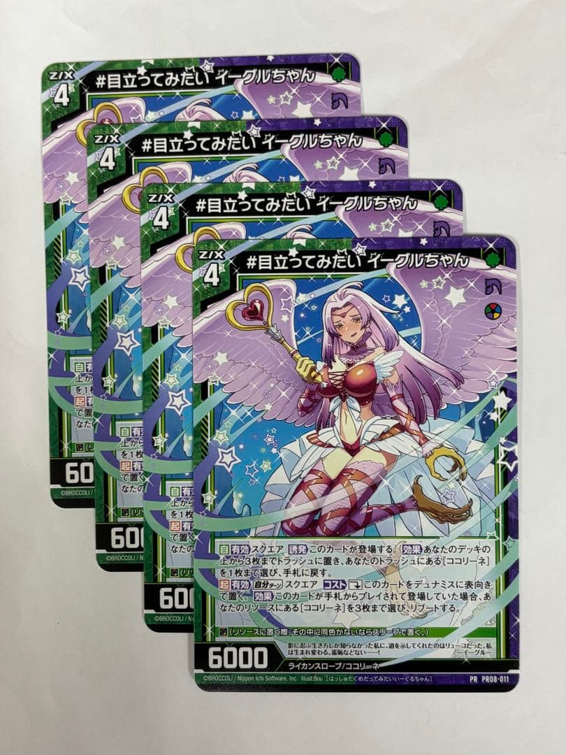 Z/Xゼクス 目立ってみたい イーグルちゃん【プロモ】4枚セット - メルカリ