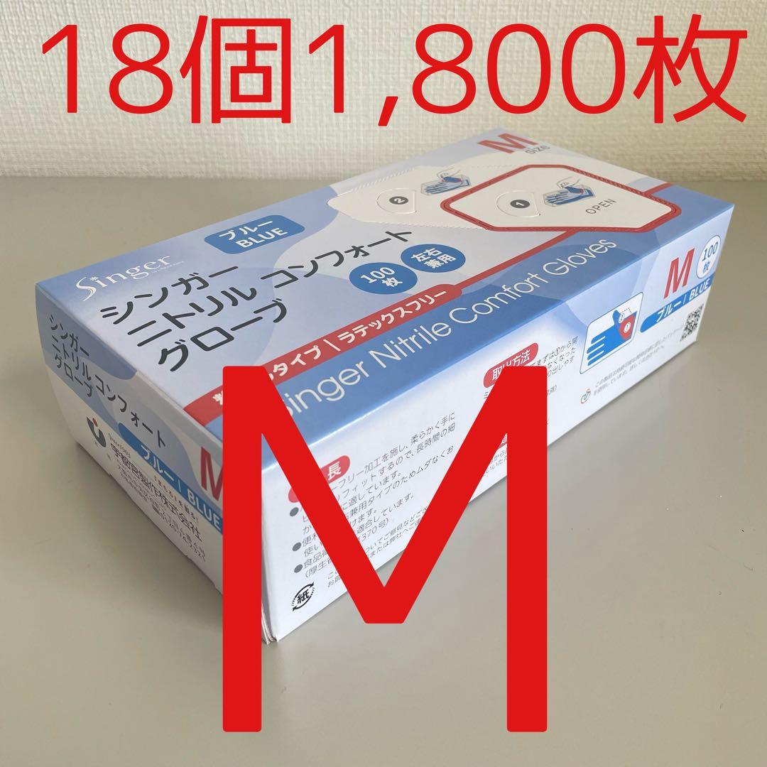 シンガーニトリル ニトリル手袋 使い捨て手袋 粉なし M 18箱 1,800枚