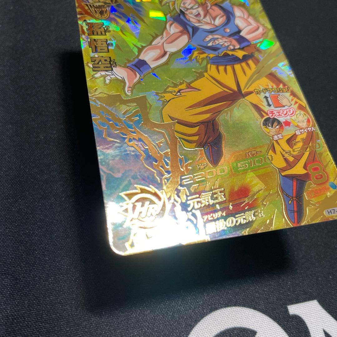 H7-10 孫悟空　ドラゴンボールヒーローズ