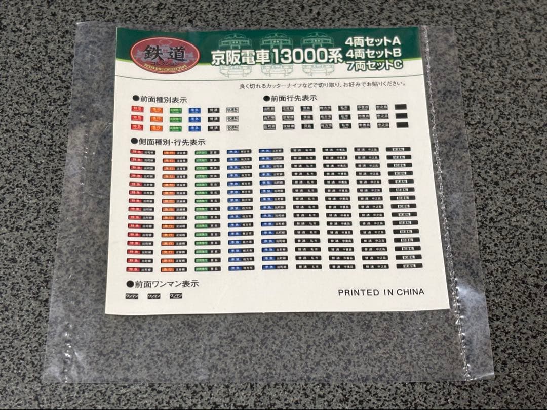 動力化済・欠品有】鉄道コレクション 京阪電車13000系7両セットC