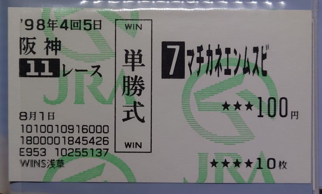馬券　マチカネフクキタル　98有馬記念(13着)　ほか１枚　レア