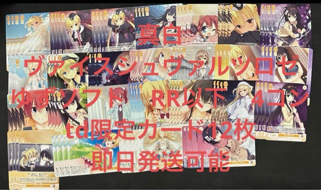 ヴァイスシュヴァルツロゼ　ゆずソフト　RR以下　4コンtd限定カード12枚　② 楽天市場】ヴァイスシュヴァルツロゼ トライアルデッキ ゆずソフト 1個