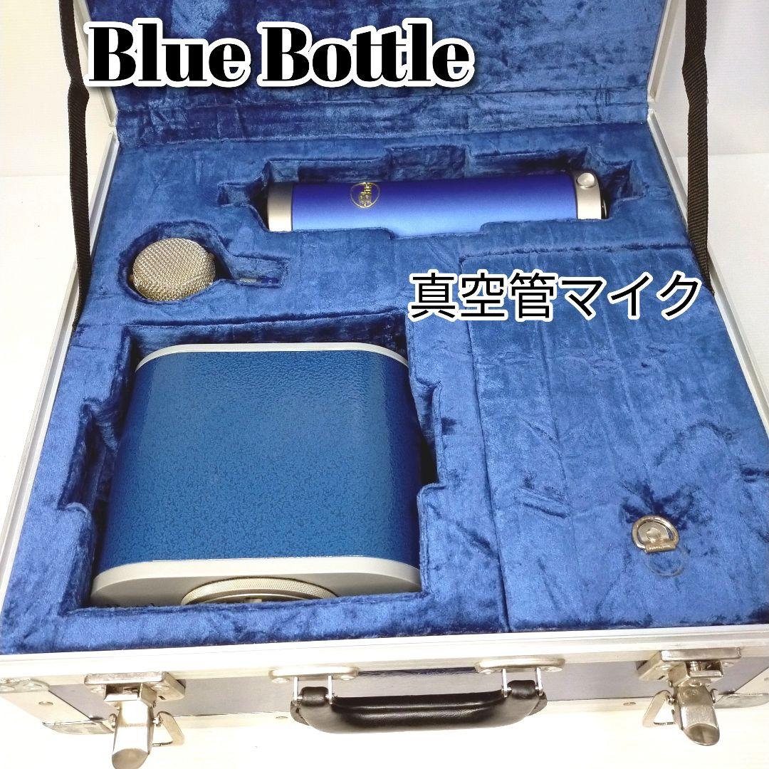 【希少・最高峰】Blue Bottle 真空管マイク 完動品 B6カプセル付 希少・最高峰】Blue Bottle 真空管マイク 完動品 B6カプセル付
