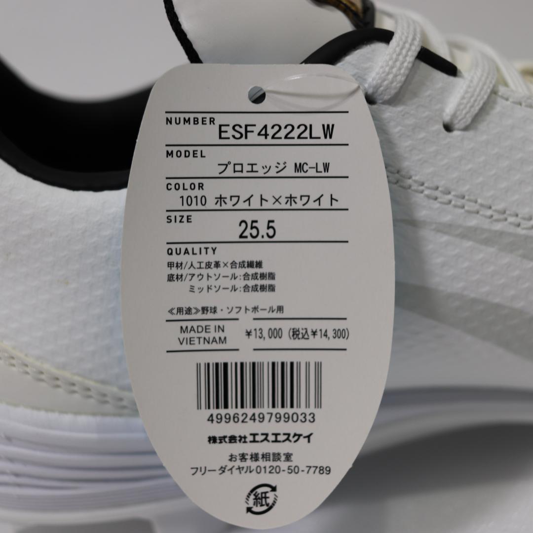 【未使用】SSK proedge 25.5cm ホワイト スパイク