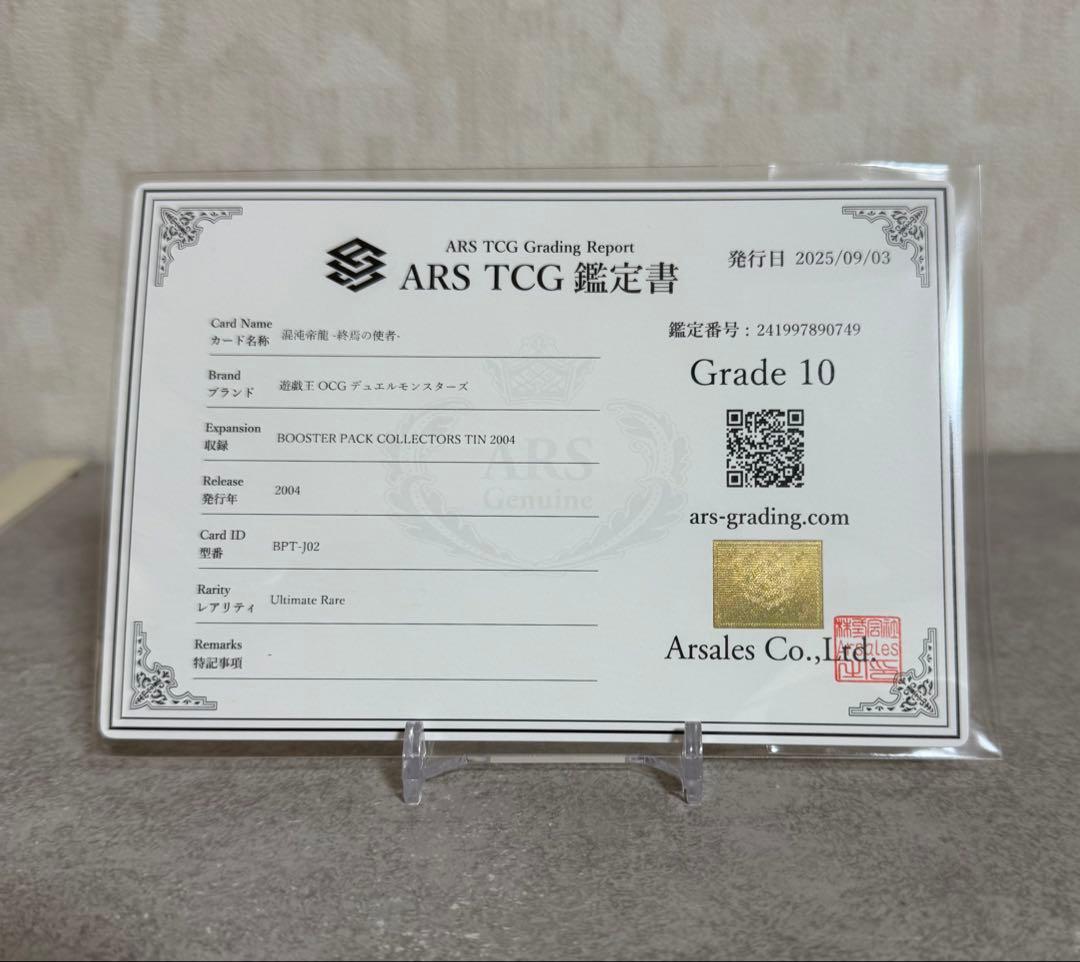 遊戯王 カオスエンペラードラゴン 混沌帝龍-終焉の使者- レリーフ ARS10