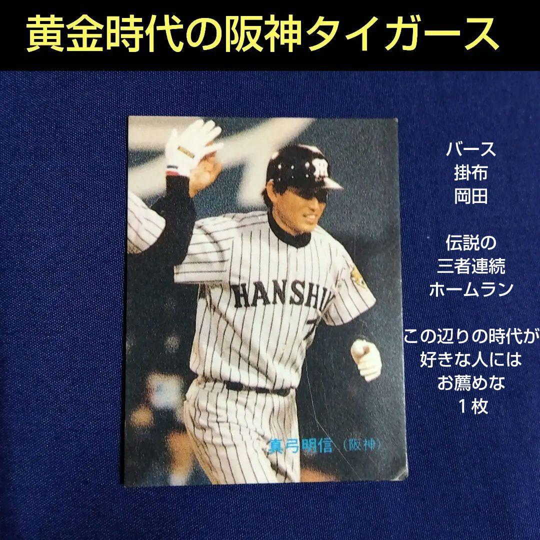 阪神タイガース【真弓明信】 1989年 カルビー プロ野球カード No.73