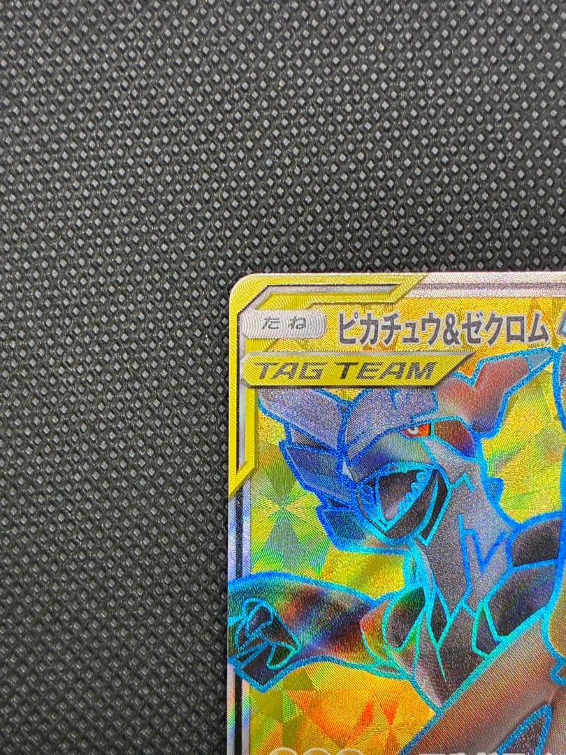 ピカチュウ&ゼクロムGX SR[SM9 100/095]拡張パック「タッグボルト