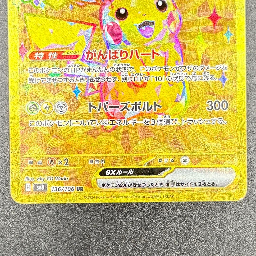 ピカチュウex UR SV8 超電ブレイカー 136/106 - メルカリ