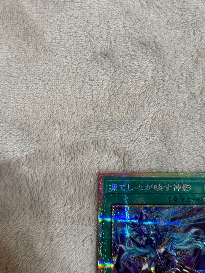 遊戯王　凍てし心が映す神影 プリシク　2枚