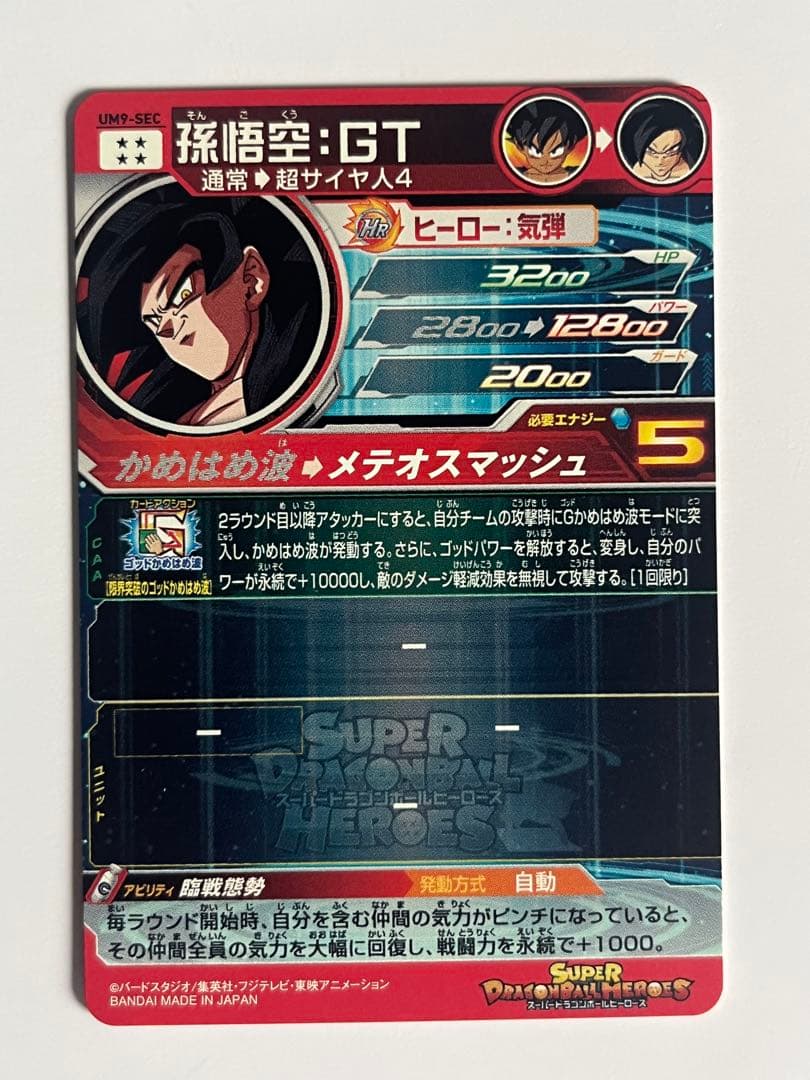 バ*輩様 スーパードラゴンボールヒーローズ UM9-SEC 孫悟空:GT 未使用