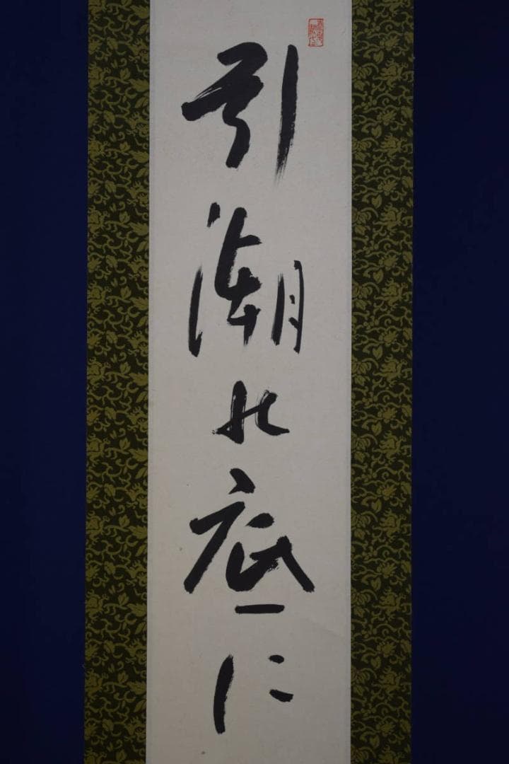 真作/入江隈登/俳句/引潮のに飛石鳥雲に/布袋屋掛軸HF-598