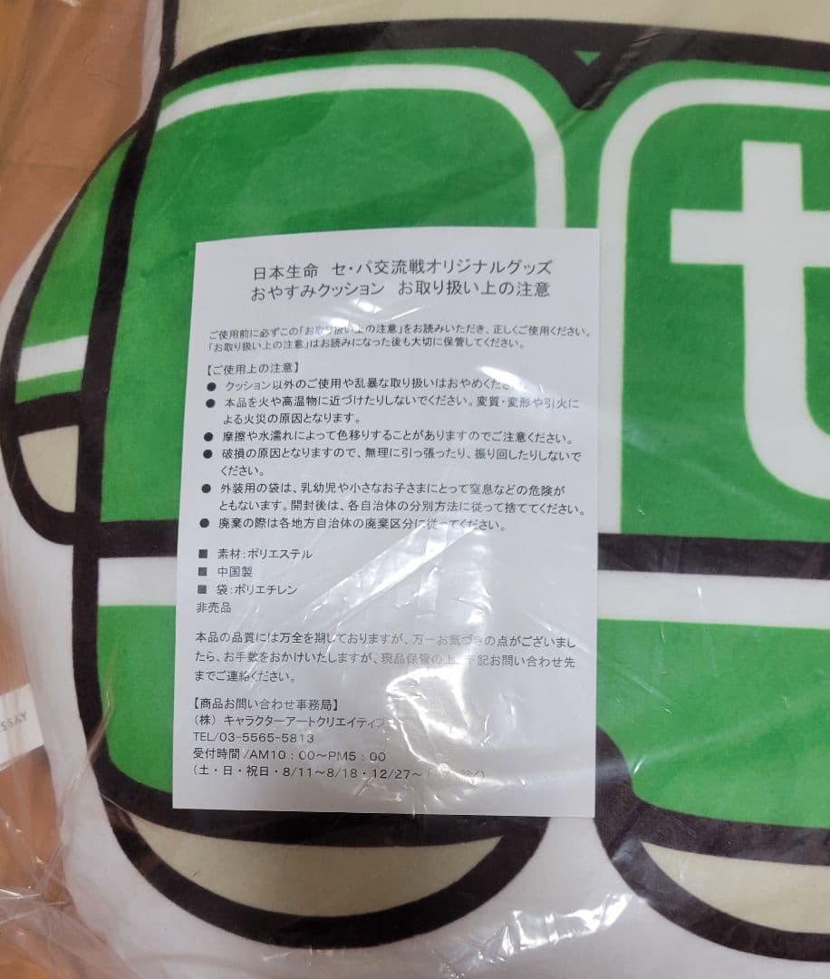 日本生命 セ・パ交流戦オリジナルグッズ セカパカ おやすみクッション