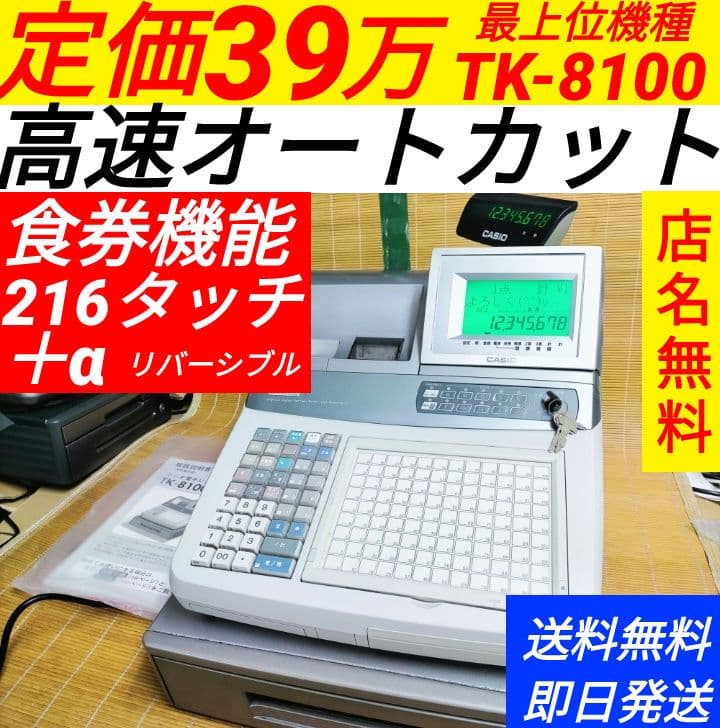 カシオレジスター TK-8100 店名設定無料 最上位 98105 - メルカリ