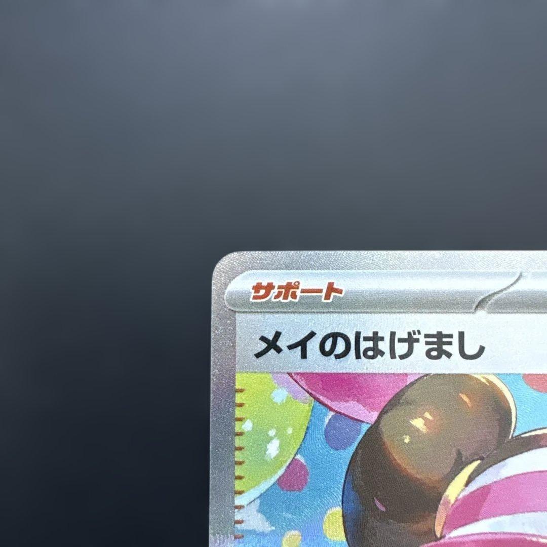 メイのはげまし SAR 115/080