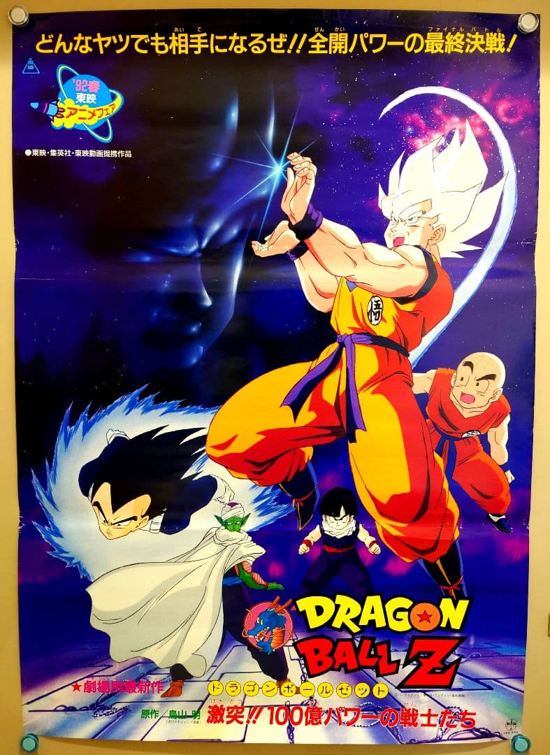 レア 貴重 ドラゴンボールZ 激突!!100億パワーの戦士たち B2 ポスター