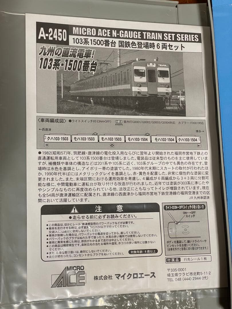 MICRO ACE A-2450 103系1500番台　国鉄色登場時6両セット