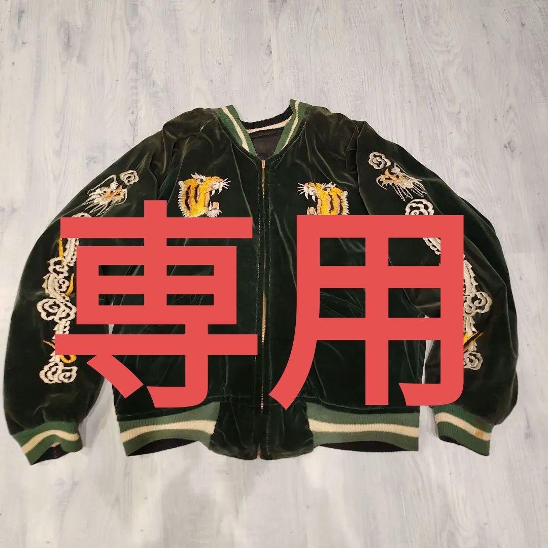 つくね様専用】スカジャン 50s 60s ヴィンテージ 別珍 緑 - メルカリ