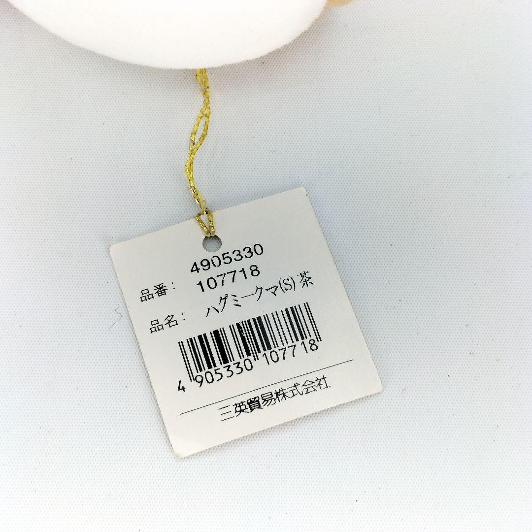 レトロ 三栄貿易 ハグミークマ (S) 茶 ぬいぐるみ 当時物 ヴィンテージ