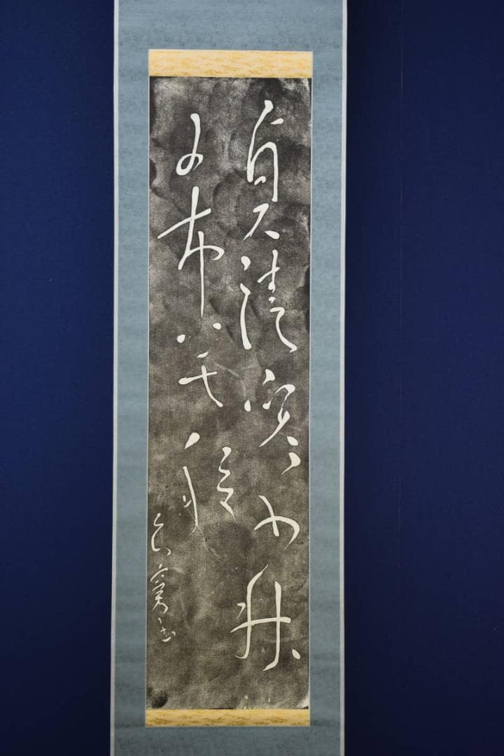 版画/作者不詳/書/布袋屋掛軸HF-196