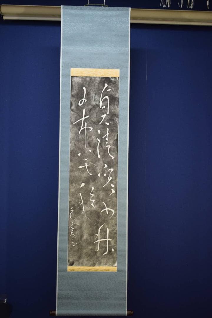 版画/作者不詳/書/布袋屋掛軸HF-196