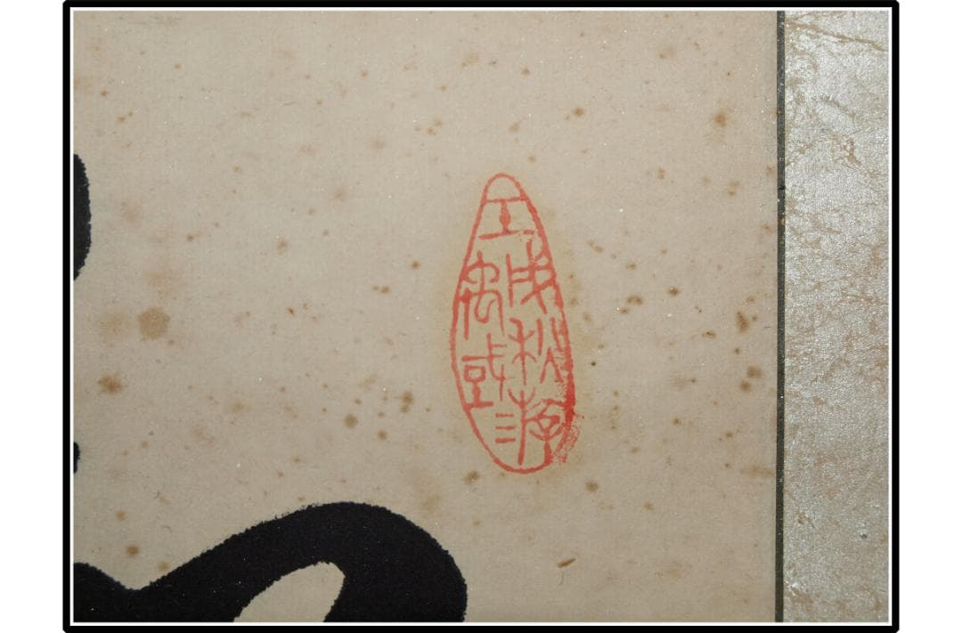 祖父の宝　時代の掛軸　書道筆保証　　日本　中国古美術 X1075C16-8