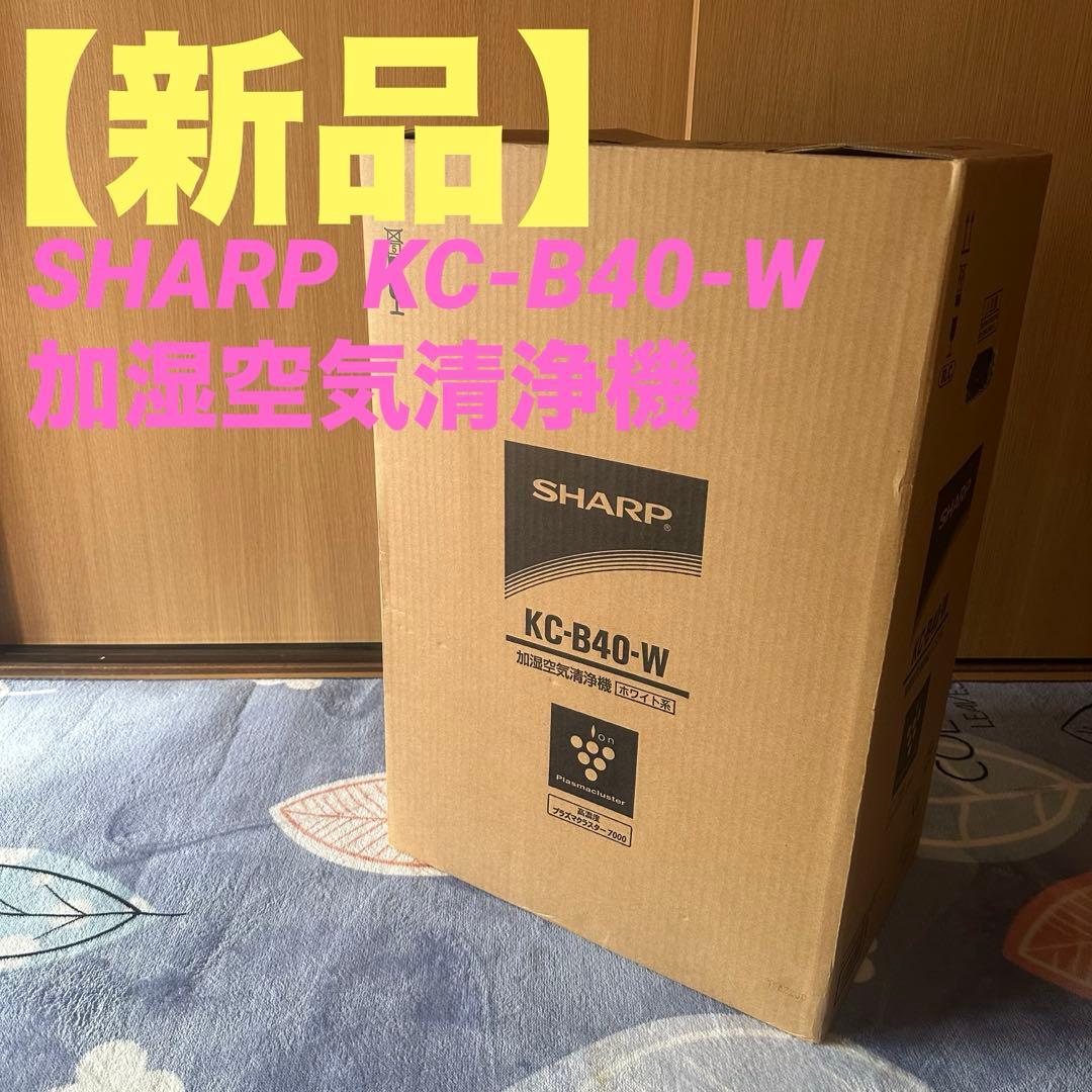 SHARP KC-B40-W 加湿空気清浄機　ホワイト系 新品未使用品 SHARP（シャープ） 加湿空気清浄機 ホワイト系 KC-T50-W〈KCT50-W