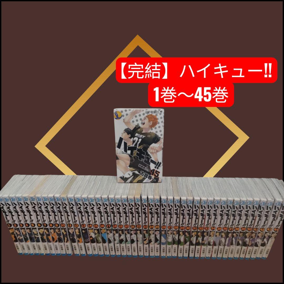 【早いもの勝ち♦️】ハイキュー!! 全45巻セット ハイキュー！！ コミック 全45巻セット | 古舘春一 |本 | 通販 | Amazon