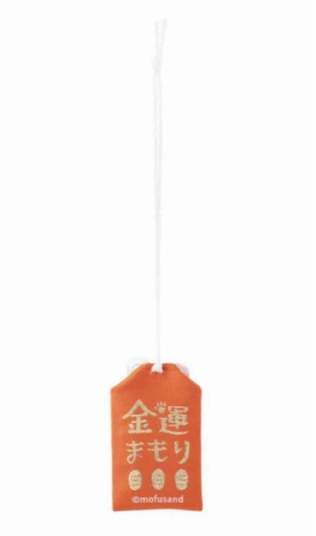 新品未開封★ノベルティ付★モフサンド★もふもふジャーニー含むお守り９種★限定価格