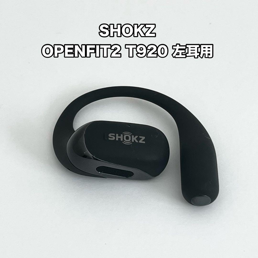 美品 SHOKZ OPENFIT2 T920 左耳用 ワイヤレスイヤホン OpenFit 2 オープンイヤーイヤホン - Shokz (ショックス) 日本