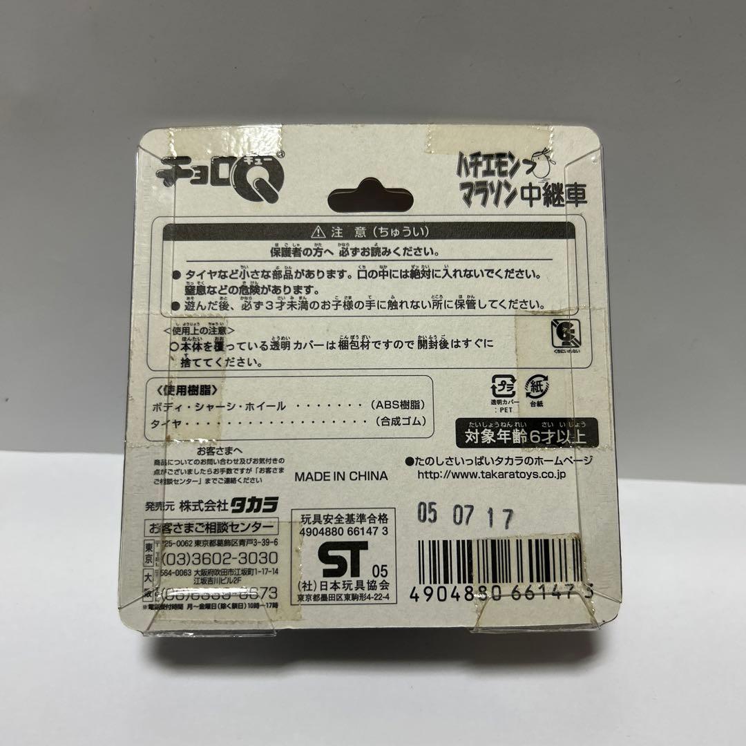 チョロQハチエモンマラソン中継車&グリコファスナーマスコット - メルカリ