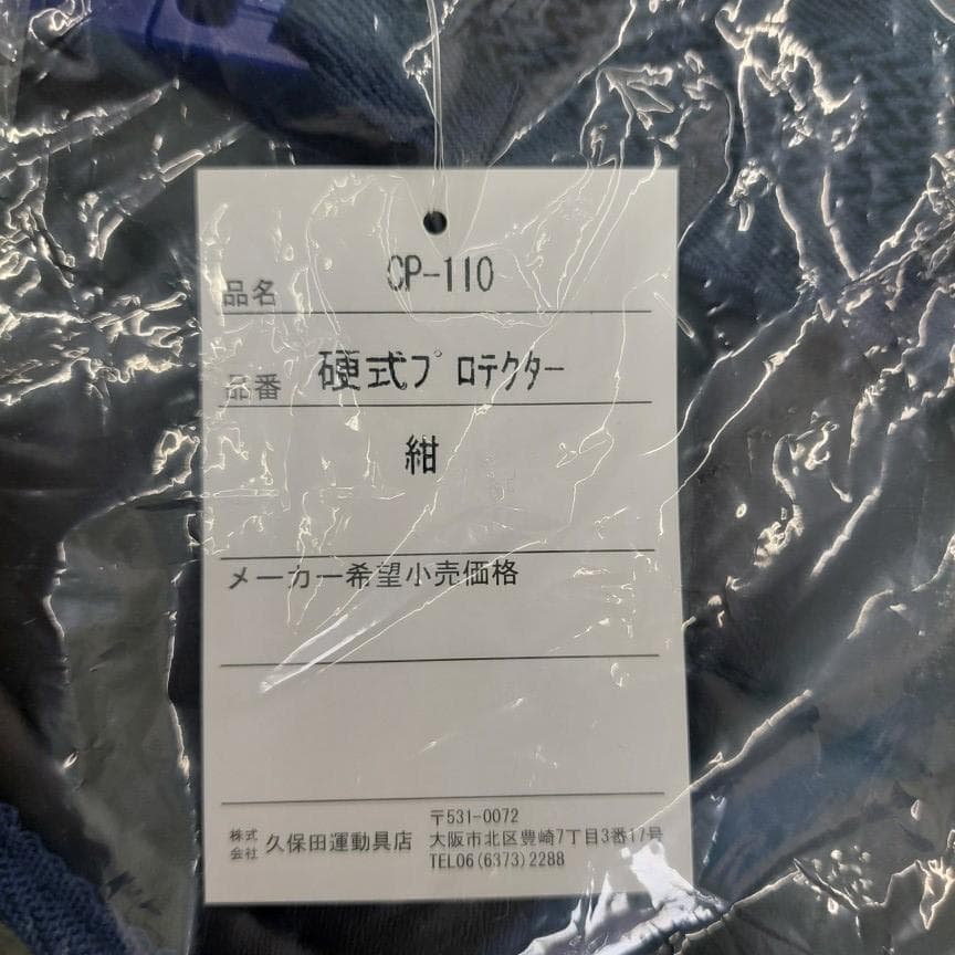 久保田スラッガー 野球 硬式 プロテクター 防具 CP-110 ネイビー